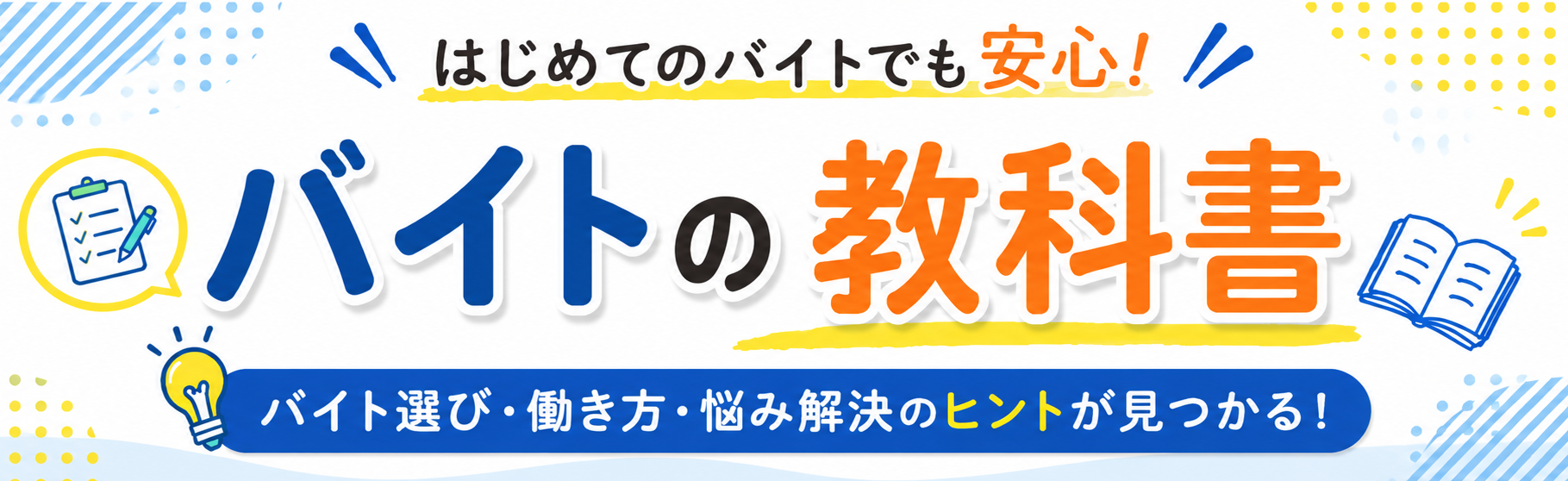 バイトの教科書