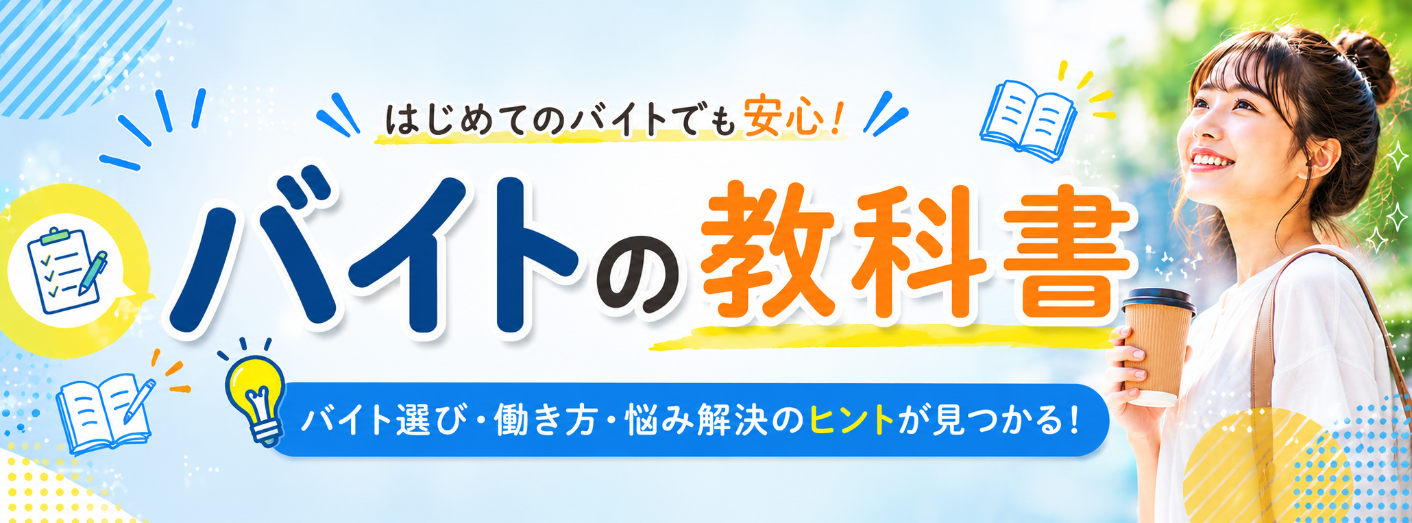 バイトの教科書